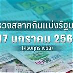 ตรวจหวย17/1/2566